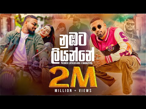 Numbata Liyanne ( නුඹට ලියන්නේ ) Pasindu Jayasekara X Mahazona | Official Music Video