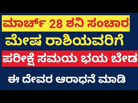 ಮೇಷ ರಾಶಿಯವರಿಗೆ ಶನಿ ಸಂಚಾರ ಪ್ರಭಾವ#ಮೇಷರಾಶಿ#mesha #mesharasi #shani #shanidev#astrology#horoscope#shiva