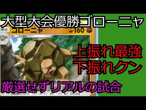 海外大会優勝デッキ「ゴローニャ」を使った結果…【ポケポケ対戦】