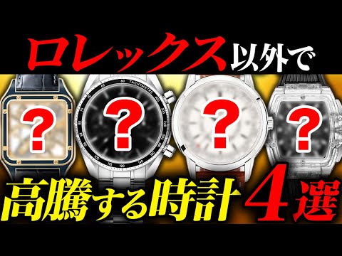 【価格高騰】ロレックスだけじゃない！市場価格が高騰している高級時計ブランドとは...