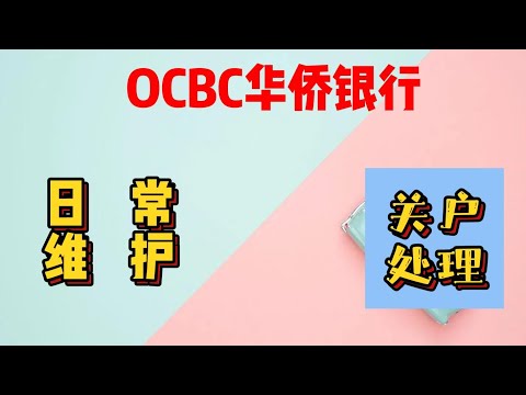 OCBC华侨银行一年使用心得分享｜低成本维护｜常见关户原因｜如何避免关户｜关户处理办法｜中文客服