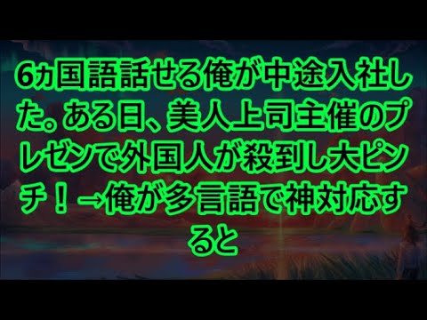 6ヵ国語話せる俺が中途入社した。ある日、美人上司主催のプレゼンで外国人が殺到し大ピンチ！→俺が多言語で神対応すると【いい話・朗読・泣ける話】