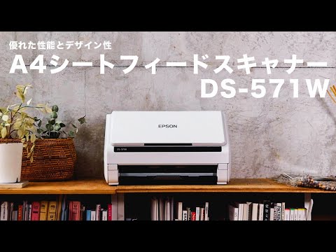 【家庭からオフィスまで】優れた性能とデザイン性を兼ね備えたコスパ抜群のスキャナー／EPSON DS-571W