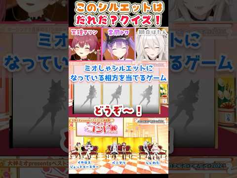 全員ミオしゃ？シルエットクイズ【大神ミオ/大空スバル/宝鐘マリン/兎田ぺこら/常闇トワ/角巻わため/獅白ぼたん/ホロライブ】