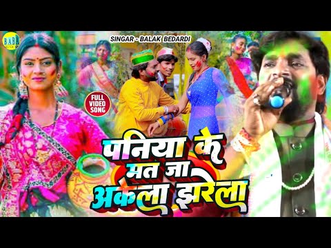 #Video पनिया के मत जा अकेला झरेला Holi #Balak_Bedardi न्यू Song #Paniya_Mat Ja Akela Stage Show 2025