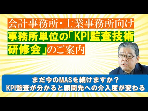 会計事務所・士業向け　事務所単位の「KPI監査技術研修会」のご案内