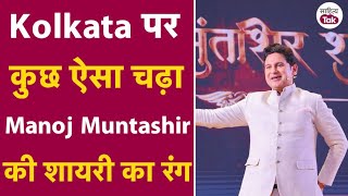 Manoj Muntashir Shayari के रंग में रंग गए Kolkata वाले | Manoj Muntashir Interview | Manoj Muntashir