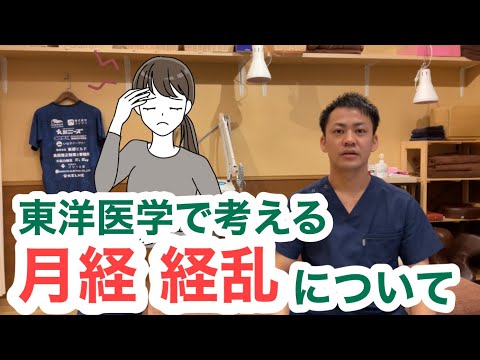 東洋医学で考える〜経乱について〜