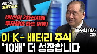 세계 경제를 뒤흔들 배터리 혁명, 한국의 배터리 기업이 주도합니다! 배터리 시장에 대한 진실과 거짓! (박순혁 이사) [예민수의 경제TALK]