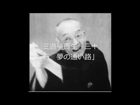 三遊亭百生「三十石　夢の通い路」