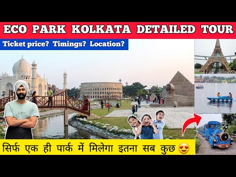 Eco park kolkata - eco park kolkata ticket price | Kolkata eco park tour - Eco park kolkata vlog