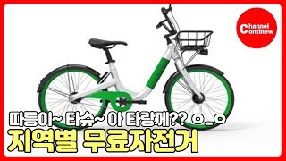 지역별 대여자전거 총정리 / 무료자전거 / 공유자전거