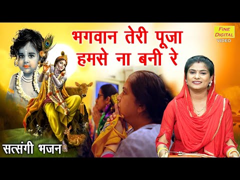 सत्संगी भजन | भगवान तेरी पूजा हमसे ना बनी रे | Bhagwan Teri Pooja | Satsangi Bhajan | Kiran Negi