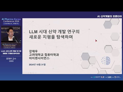 [AI Pharma Korea Conference 2024] LLM 시대 신약 개발 연구의 새로운 지평을 탐색하며