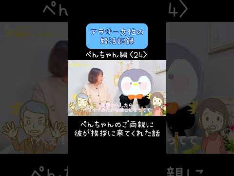 【アラサー婚活】 成婚インタビュー編／ぺんちゃんのご両親に彼が挨拶に来てくれた話 #婚活 #アラサー婚活 #大阪結婚相談所 #shorts