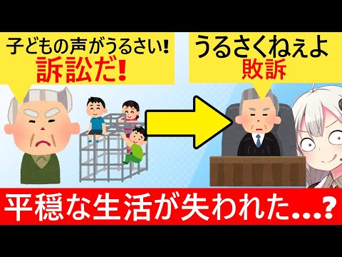 住民「園児の声がうるさい!裁判だ!」→最高裁まで上告してもボロ負けしてしまう…