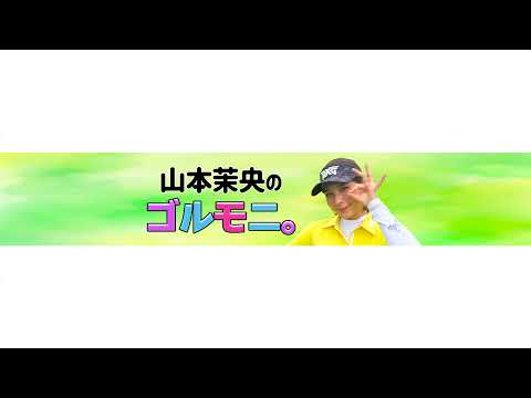 山本茉央のゴルモニ。 のライブ配信