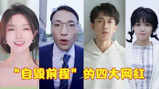 4位“自毁前程”的网红歌手，有人为了红“不择手段”，有人抄袭成瘾毫无底线！