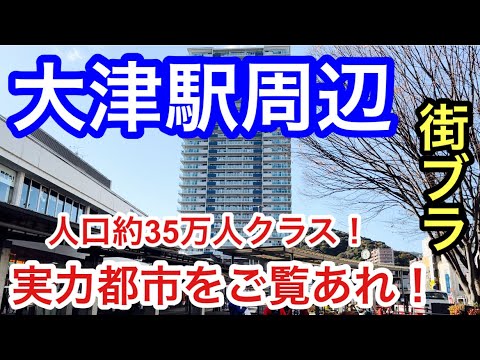 【実は結構都会】滋賀県大津駅、びわ湖浜大津駅周辺を散策！高層階マンションも多く立ち並び、かつ副都心的な街の活気も普通に素晴らしかった！