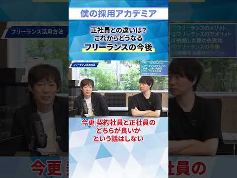 【株本祐己が語る】フリーランス採用は今後どうなる？【採用担当必見】