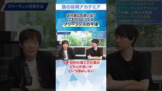 【株本祐己が語る】フリーランス採用は今後どうなる？【採用担当必見】