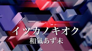 高音質カラオケ イツカノキオク/和氣あず未