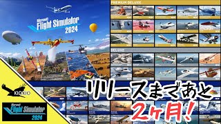 Microsoft Flight Simulator 2024 最新情報 リリースまであと 2ヶ月 ゲームの予約がスタート【MSFS 2024 :共通】