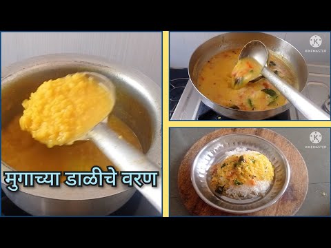 मुगाच्या डाळीचे अतिशयटेस्टी वरण #kitchentips #varanbhat #mugdal