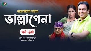 ধারাবাহিক নাটক - ভাল্লাগেনা পর্ব - ১০ | New Drama Serial - Bhallagena EP 10 | ডা. এজাজুল , স্বর্ণলতা