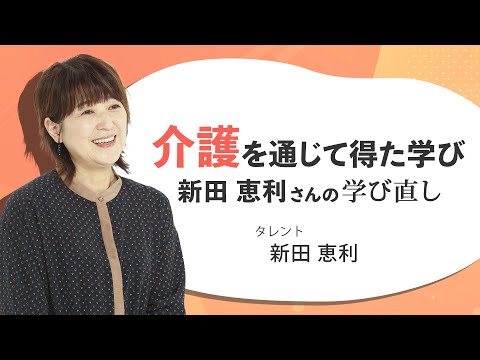 介護を通じて得た学び　新田恵利さんの学び直し