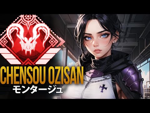 【APEX】Chensou Ozisanの 14分 完璧なエイム | エーペックス モンタージュ