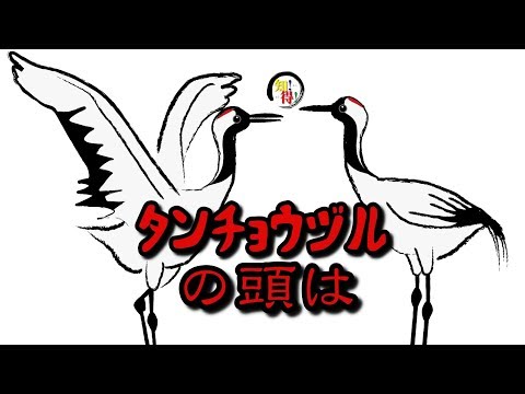 ◆知っ得◆雑学　タンチョウヅルの頭部が赤い理由