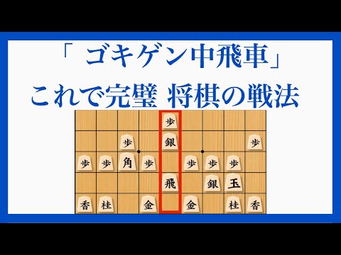 超急戦封じ、穴熊破り…有段クラスの知識を30分で習得！【ゴキゲン中飛車 将棋の戦法】