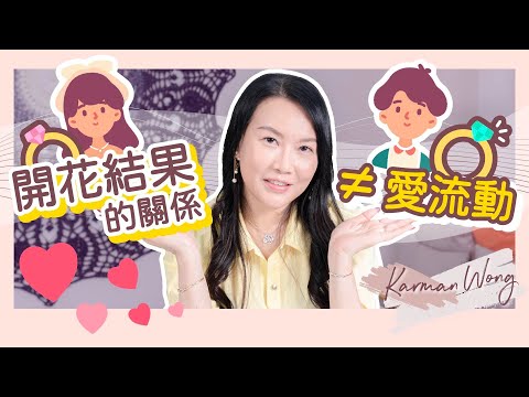 愛情開花結果 是否一定流動？｜愛流動不是用一紙婚書衡量！執著承諾反而是糾結？｜創業投資與親密關係息息相關 ｜入世修行是靈性提升的最快方法｜兩性關係｜吸引力法則｜家庭系統排列 - Karman Wong