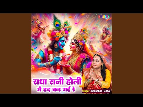 Radha Rani Holi Mein Had Kar Gayi Re