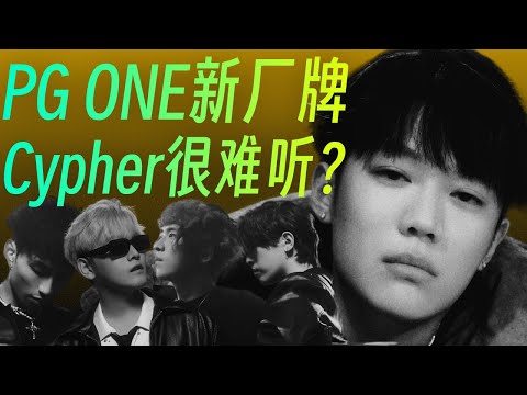 PG ONE新厂牌Cypher太难听? 厂牌成员都有谁? FTP厂牌专辑后续发布!