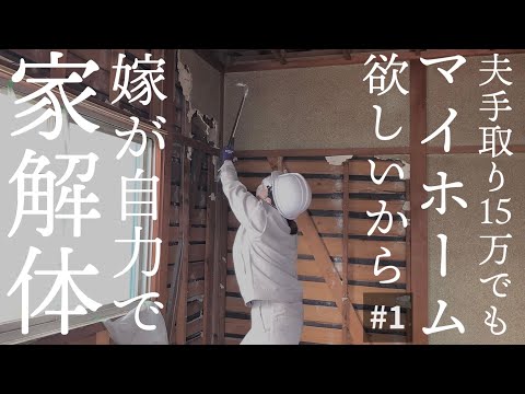 【築45年中古住宅DIY #1壁床天井を解体編】9畳和室から洋室へ【夫の手取り15万でも専業主婦を諦めない】