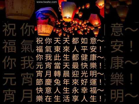 祝你2023元宵節快樂！天天都如意～快意人生永幸福～樂在生活享人生！