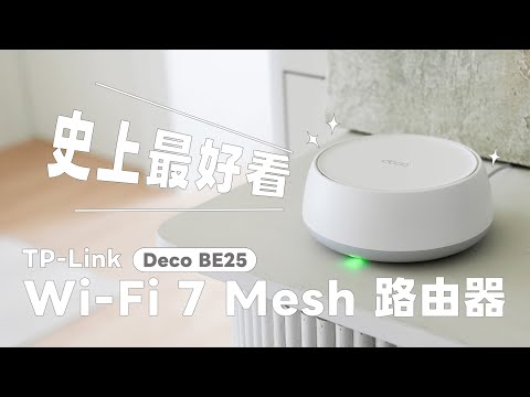 終於把家裡 Wi-Fi 路由器換掉了～這款 Wi-Fi 7 Mesh 路由器 TP-Link Deco BE25 超美，安裝超簡單！完整開箱分享｜塔科女子