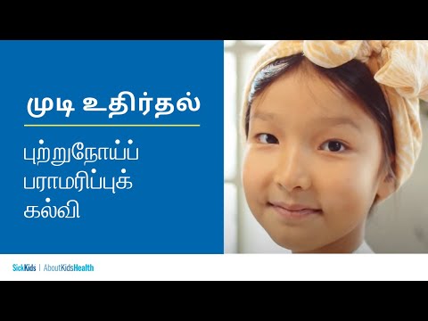 முடி உதிர்தல் | புற்றுநோய்ப் பராமரிப்புக் கல்வி | Hair loss (Tamil) | Cancer care education