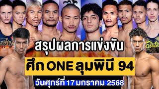 สรุปผลการแข่งขัน ศึก ONE ลุมพินี 94 ศุกร์ที่ 17 มกราคม 2568 (พากย์ไทย+อีสาน)