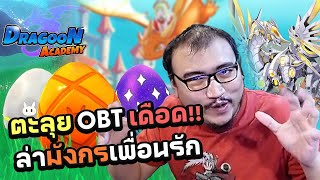 รีวิว Dragoon Academy | OBT ทั้งที ขอพี่ขี่ราชามังกรเมทัลเกรย์ไปล้ากัน!