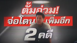 ‘ทนายตั้ม’ จ่อโดนเพิ่มอีก 2 คดี เงิน 39 ล้าน-รถเบนซ์ 13 ล้าน พบปลอมเอกสารราคารถสูงเกินจริง