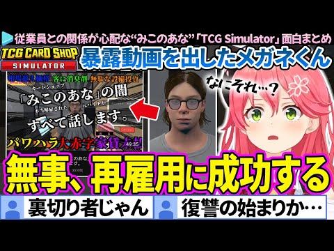 【みこのあな】暴露動画を出したメガネ君を再雇用してしまったみこちの「TCG Card Shop Simulator」面白シーンまとめ【ホロライブ切り抜き/さくらみこ】