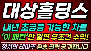 [대상홀딩스주가전망][주식] 지금과 내년이 역대급 기회! 향후 패턴 알려드립니다 #대상홀딩스주가 #대상홀딩스목표가 #대상홀딩스전망 #한동훈관련주