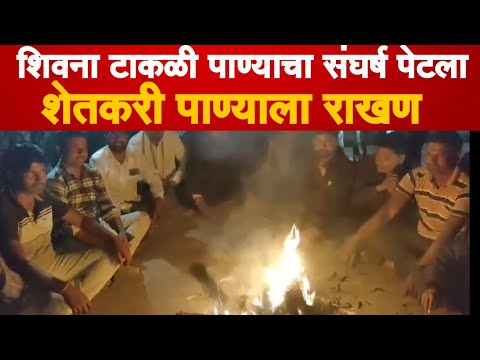 Shivna Takli शिवना टाकळी पाण्याचा संघर्ष पेटला | आमच्या जमिनी गेल्या ,पाणी जाऊ देणार नाही