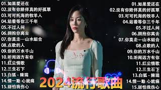 2024中国大陸流行歌曲 不能不听的50首🎶🎶💦💦2024好听的流行歌曲💦【可可托海的牧羊人 , 你的万水千山,红尘情歌 , 酒醉的蝴蝶 , 等你等了那么久 , 我的快樂就是想你陳雅森演唱】🎶