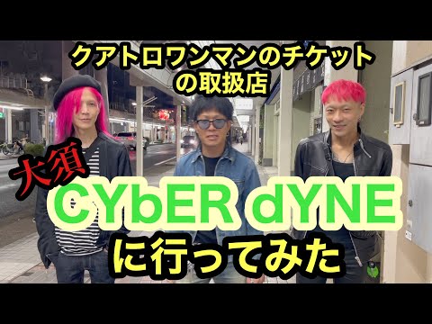 突撃‼︎クアトロワンマンのチケット取扱店 大須のCYbER dYNEに行ってみた