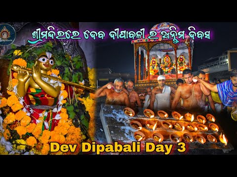 Dev Dipabali 2024 Day 3 in Jagannath Temple || ଶ୍ରୀମନ୍ଦିରରେ ଦେବଦୀପାବଳି ୨୦୨୪ ତୃତୀୟ ଦିବସ