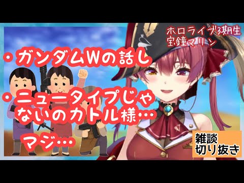 【宝鐘マリン】新機動戦記ガンダムWの雑談　好きなキャラはカトル・ラバーバ・ウィナー　ホロライブ三期生　雑談　切り抜き